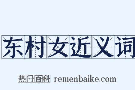 东村女近义词是什么意思的图片